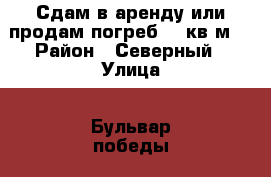 Сдам в аренду или продам погреб 10 кв.м. › Район ­ Северный › Улица ­ Бульвар победы 38 › Дом ­ 38 › Общая площадь ­ 10 › Цена ­ 50 000 - Воронежская обл. Недвижимость » Помещения аренда   